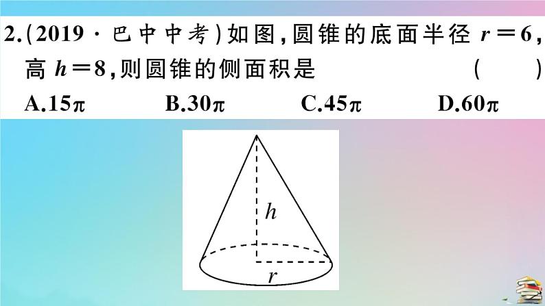 2020秋九年级数学上册第24章圆24.4弧长及扇形的面积第2课时圆锥的侧面积和全面积作业课件新版新人教版05