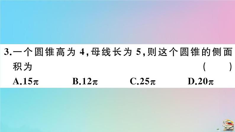 2020秋九年级数学上册第24章圆24.4弧长及扇形的面积第2课时圆锥的侧面积和全面积作业课件新版新人教版06