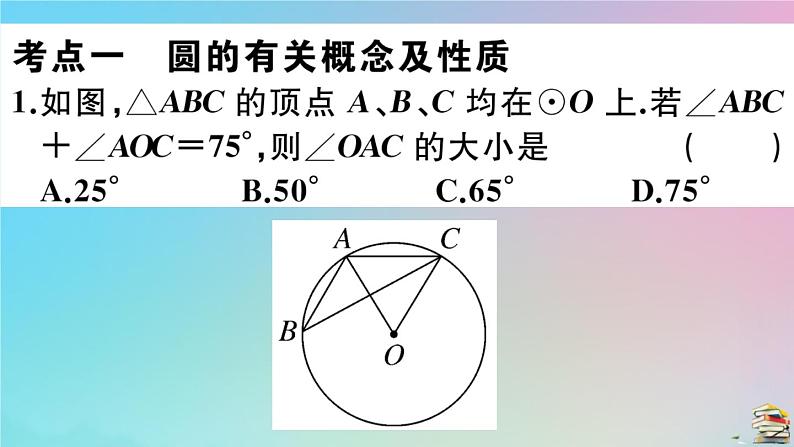 2020秋九年级数学上册第24章圆章末复习作业课件新版新人教版02