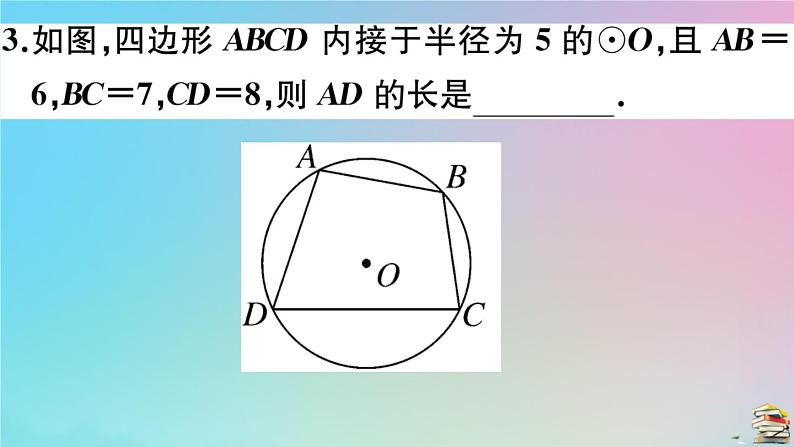 2020秋九年级数学上册第24章圆章末复习作业课件新版新人教版04