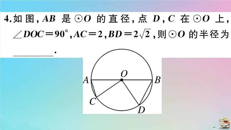 2020秋九年级数学上册第24章圆章末复习作业课件新版新人教版05