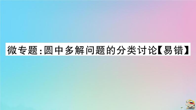 2020秋九年级数学上册第24章圆微专题圆中多解问题的分类讨论作业课件新版新人教版201