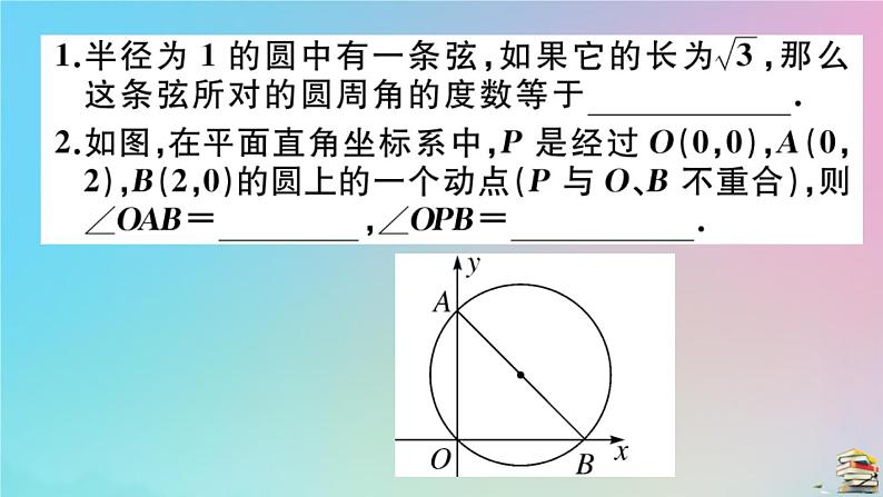 2020秋九年级数学上册第24章圆微专题圆中多解问题的分类讨论作业课件新版新人教版203