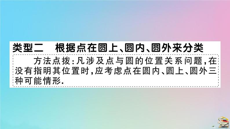 2020秋九年级数学上册第24章圆微专题圆中多解问题的分类讨论作业课件新版新人教版205