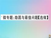 2020秋九年级数学上册第24章圆微专题隐圆与最值问题作业课件新版新人教版