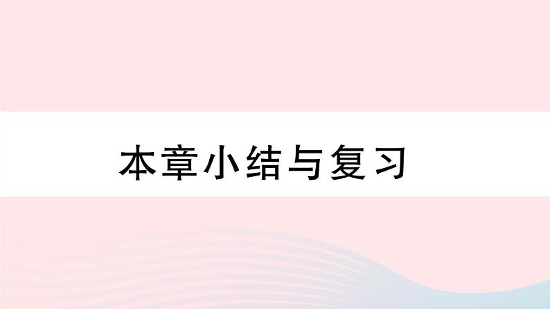 （湖北专版）八年级数学上册第11章三角形本章小结与复习课件（新版）新人教版01