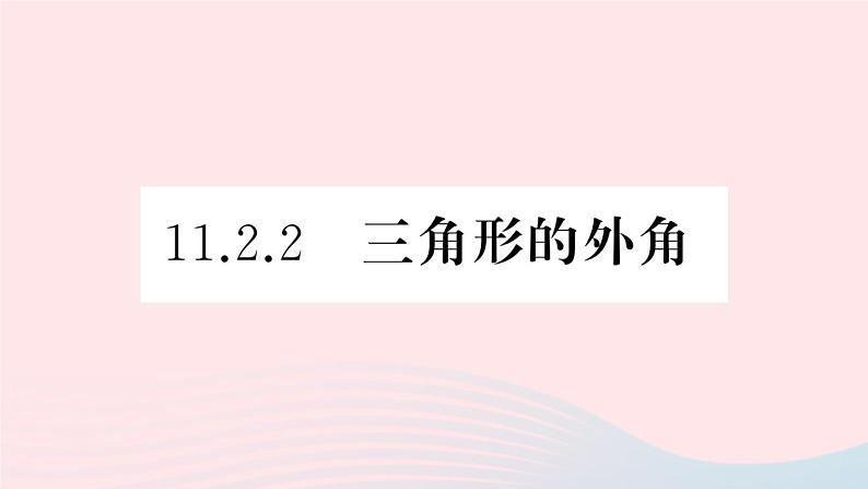 （湖北专版）八年级数学上册第11章三角形11.2与三角形有关的角2三角形的外角课件（新版）新人教版第1页