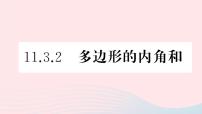 数学八年级上册第十一章 三角形11.3 多边形及其内角和11.3.2 多边形的内角和说课ppt课件