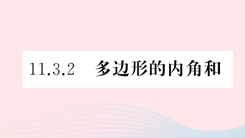 （湖北专版）八年级数学上册第11章三角形11.3多边形及其内角和2多边形的内角和课件（新版）新人教版第1页