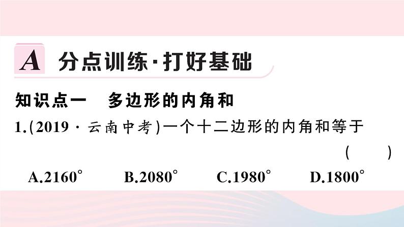 （湖北专版）八年级数学上册第11章三角形11.3多边形及其内角和2多边形的内角和课件（新版）新人教版第2页