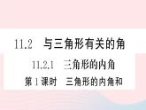 （湖北专版）八年级数学上册第11章三角形11.2与三角形有关的角1三角形的内角第1课时三角形的内角和课件（新版）新人教版