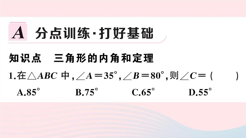 （湖北专版）八年级数学上册第11章三角形11.2与三角形有关的角1三角形的内角第1课时三角形的内角和课件（新版）新人教版02