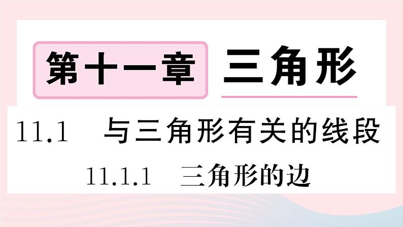 （湖北专版）八年级数学上册第11章三角形11.1与三角形有关的线段1三角形的边课件（新版）新人教版01