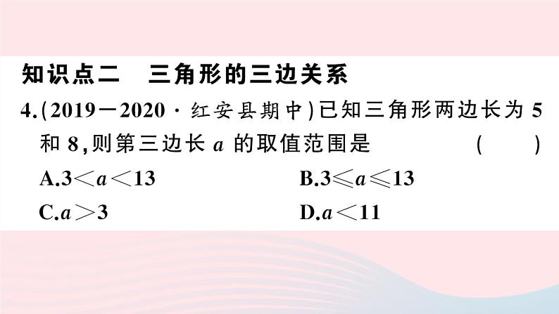 （湖北专版）八年级数学上册第11章三角形11.1与三角形有关的线段1三角形的边课件（新版）新人教版05