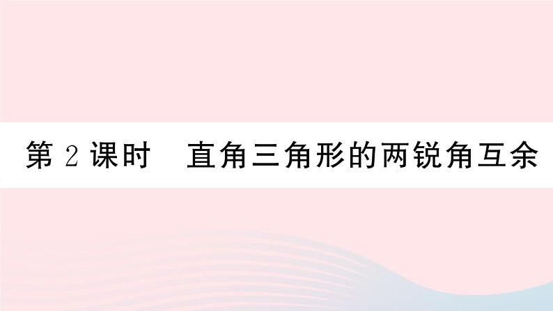 （湖北专版）八年级数学上册第11章三角形11.2与三角形有关的角1三角形的内角第2课时直角三角形的两锐角互余课件（新版）新人教版01