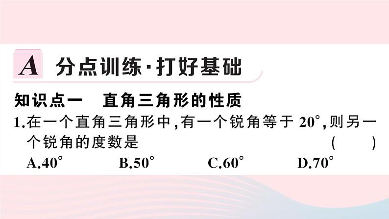 （湖北专版）八年级数学上册第11章三角形11.2与三角形有关的角1三角形的内角第2课时直角三角形的两锐角互余课件（新版）新人教版02