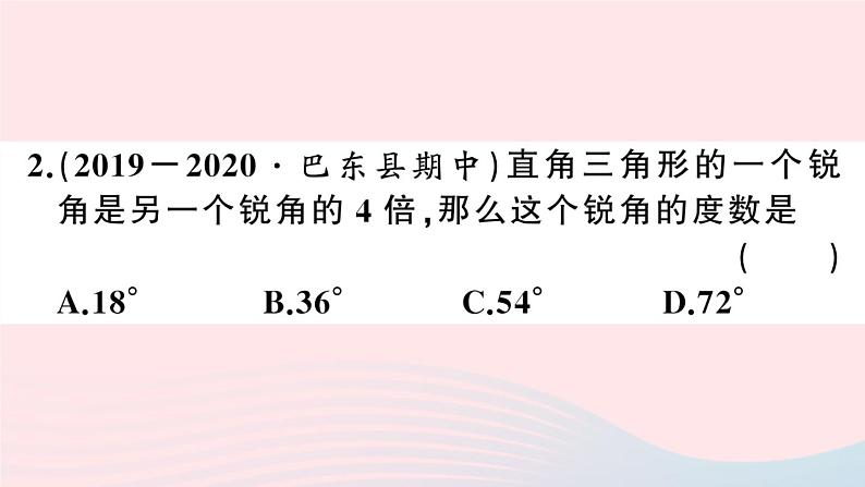 （湖北专版）八年级数学上册第11章三角形11.2与三角形有关的角1三角形的内角第2课时直角三角形的两锐角互余课件（新版）新人教版03