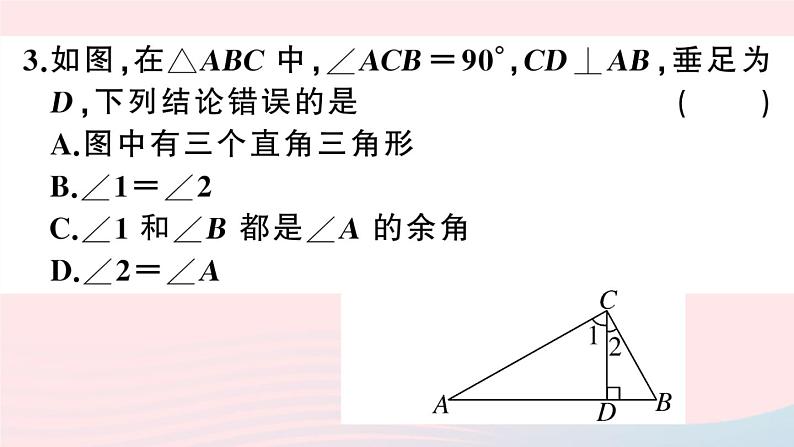 （湖北专版）八年级数学上册第11章三角形11.2与三角形有关的角1三角形的内角第2课时直角三角形的两锐角互余课件（新版）新人教版04