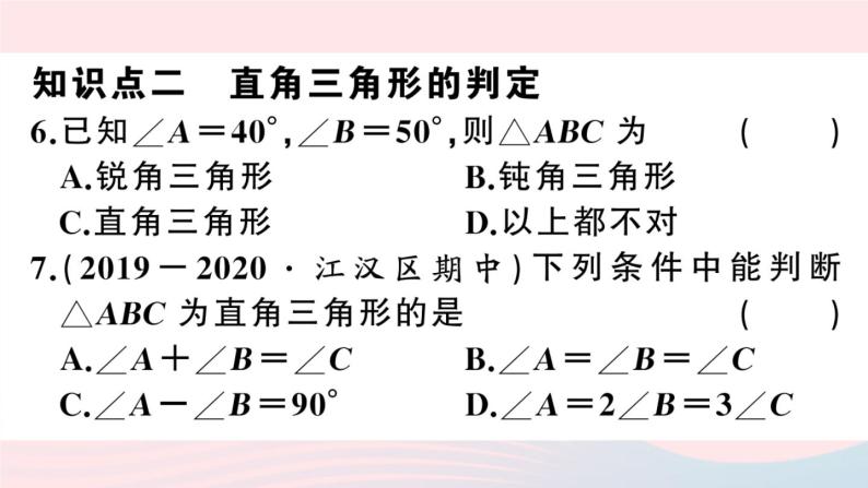 （湖北专版）八年级数学上册第11章三角形11.2与三角形有关的角1三角形的内角第2课时直角三角形的两锐角互余课件（新版）新人教版07