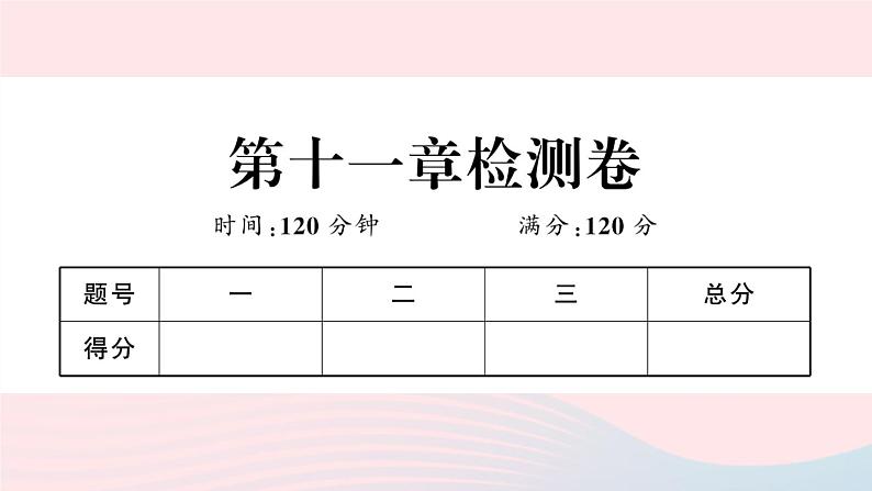 （湖北专版）八年级数学上册第11章三角形检测卷课件（新版）新人教版01