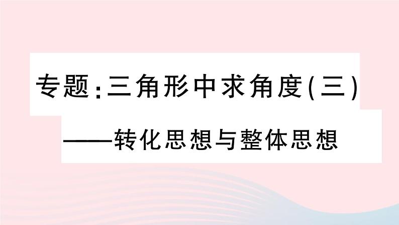 （湖北专版）八年级数学上册第11章三角形专题三角形中求角度（三）转化思想与整体思想课件（新版）新人教版01