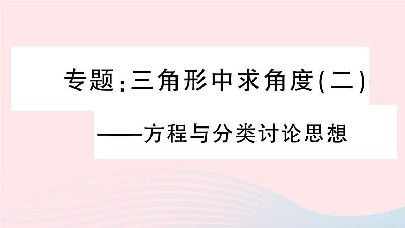 （湖北专版）八年级数学上册第11章三角形专题三角形中求角度（二）方程与分类讨论思想课件（新版）新人教版01