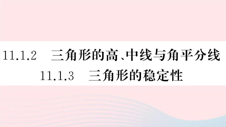 （湖北专版）八年级数学上册第11章三角形11.1与三角形有关的线段2三角形的高、中线与角平分线11.1.3三角形的稳定性课件（新版）新人教版01