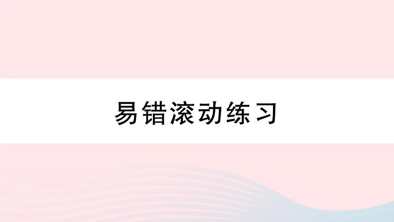 （湖北专版）八年级数学上册第11章三角形易错滚动练习课件（新版）新人教版01