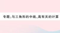 初中数学人教版八年级上册第十一章 三角形综合与测试教学演示ppt课件