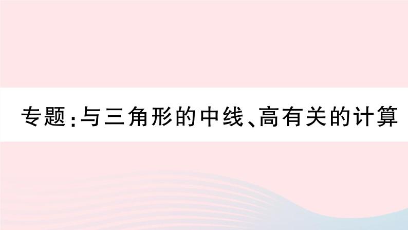 （湖北专版）八年级数学上册第11章三角形专题与三角形的中线、高有关的计算课件（新版）新人教版第1页