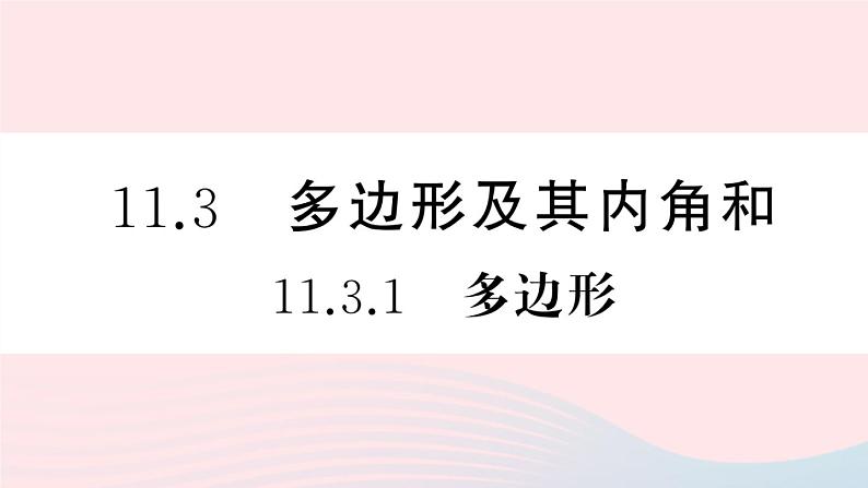 （湖北专版）八年级数学上册第11章三角形11.3多边形及其内角和1多边形课件（新版）新人教版第1页