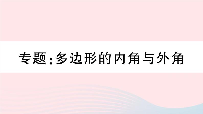 （湖北专版）八年级数学上册第11章三角形专题多边形的内角与外角课件（新版）新人教版第1页