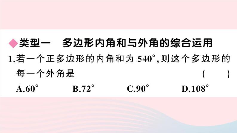 （湖北专版）八年级数学上册第11章三角形专题多边形的内角与外角课件（新版）新人教版第2页