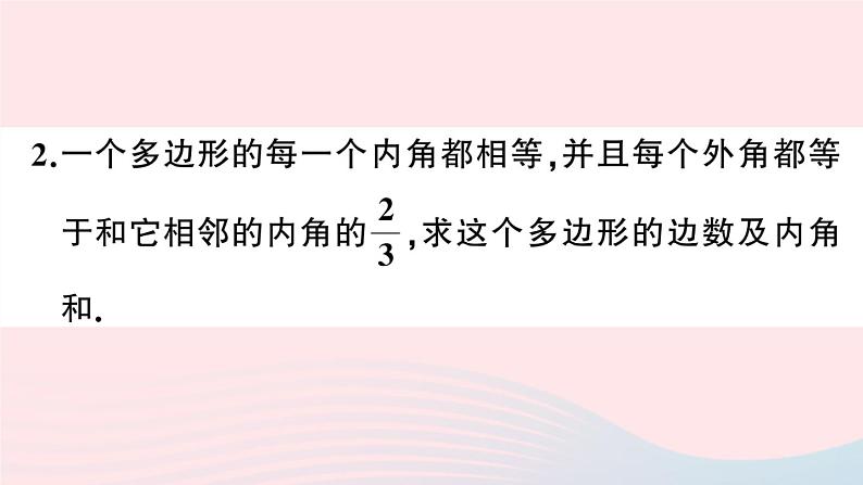 （湖北专版）八年级数学上册第11章三角形专题多边形的内角与外角课件（新版）新人教版第3页