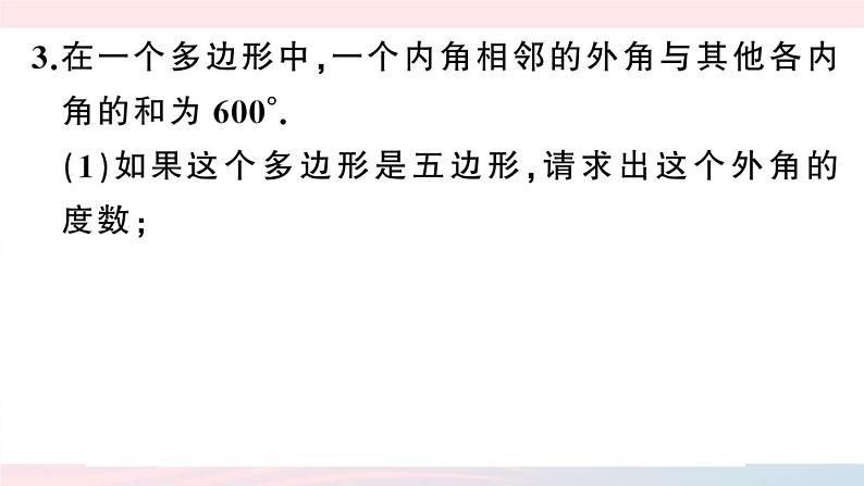 （湖北专版）八年级数学上册第11章三角形专题多边形的内角与外角课件（新版）新人教版第5页