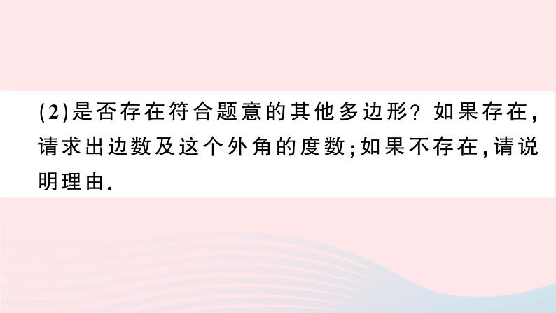 （湖北专版）八年级数学上册第11章三角形专题多边形的内角与外角课件（新版）新人教版第6页