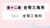 人教版八年级上册第十二章 全等三角形12.1 全等三角形课堂教学ppt课件