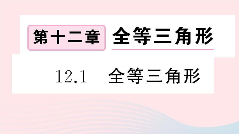 （湖北专版）八年级数学上册第12章全等三角形12.1全等三角形课件（新版）新人教版01