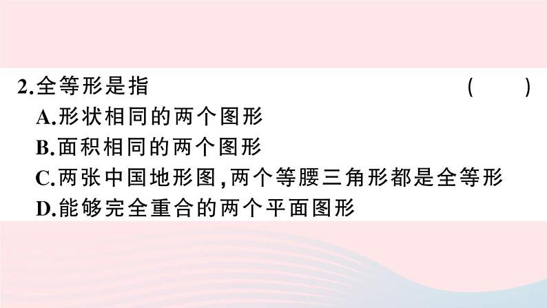 （湖北专版）八年级数学上册第12章全等三角形12.1全等三角形课件（新版）新人教版04