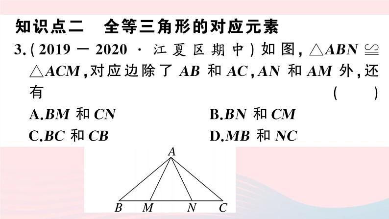 （湖北专版）八年级数学上册第12章全等三角形12.1全等三角形课件（新版）新人教版05