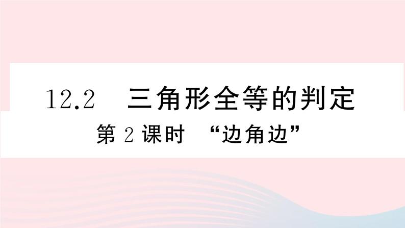 （湖北专版）八年级数学上册第12章全等三角形12.2三角形全等的判定第2课时边角边课件（新版）新人教版第1页