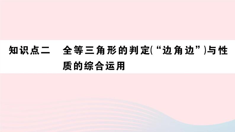 （湖北专版）八年级数学上册第12章全等三角形12.2三角形全等的判定第2课时边角边课件（新版）新人教版第7页