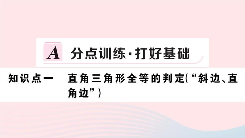 （湖北专版）八年级数学上册第12章全等三角形12.2三角形全等的判定第4课时斜边、直角边课件（新版）新人教版02