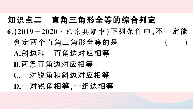 （湖北专版）八年级数学上册第12章全等三角形12.2三角形全等的判定第4课时斜边、直角边课件（新版）新人教版08