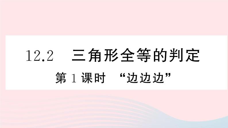 （湖北专版）八年级数学上册第12章全等三角形12.2三角形全等的判定第1课时边边边课件（新版）新人教版第1页