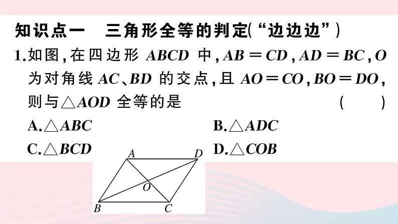 （湖北专版）八年级数学上册第12章全等三角形12.2三角形全等的判定第1课时边边边课件（新版）新人教版第3页