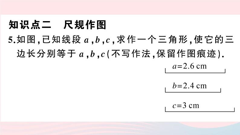 （湖北专版）八年级数学上册第12章全等三角形12.2三角形全等的判定第1课时边边边课件（新版）新人教版第7页