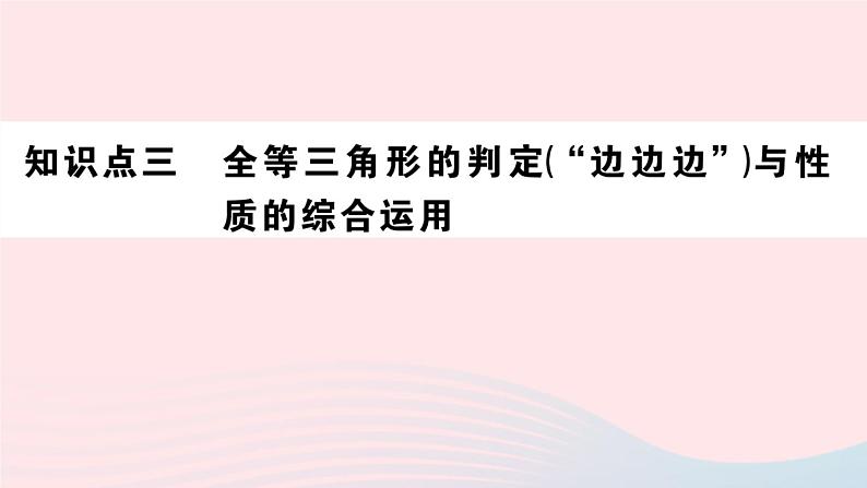 （湖北专版）八年级数学上册第12章全等三角形12.2三角形全等的判定第1课时边边边课件（新版）新人教版第8页