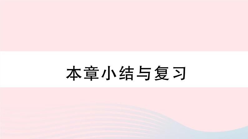 （湖北专版）八年级数学上册第12章全等三角形本章小结与复习课件（新版）新人教版01