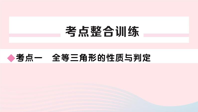 （湖北专版）八年级数学上册第12章全等三角形本章小结与复习课件（新版）新人教版03